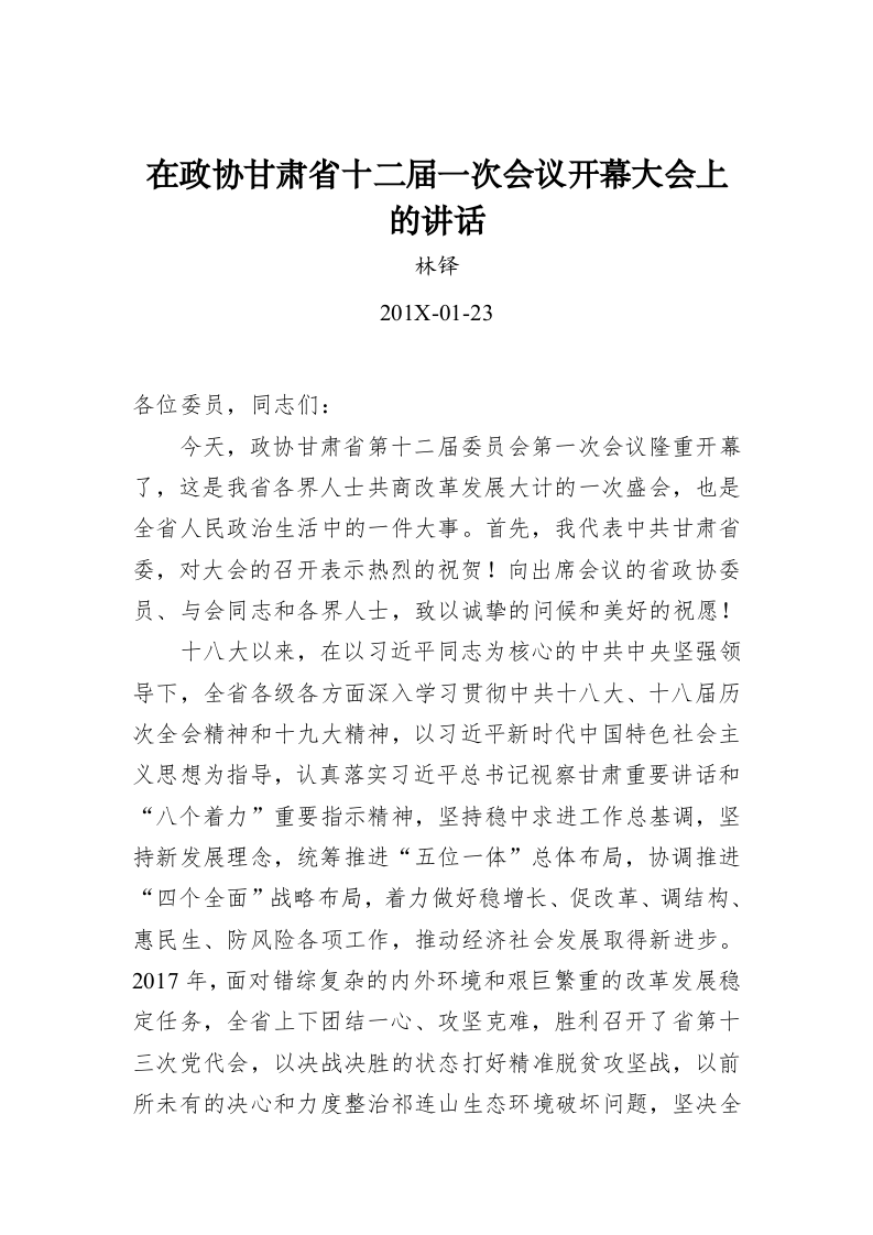 林铎：在政协甘肃省十二届一次会议开幕大会上的讲话 第1页