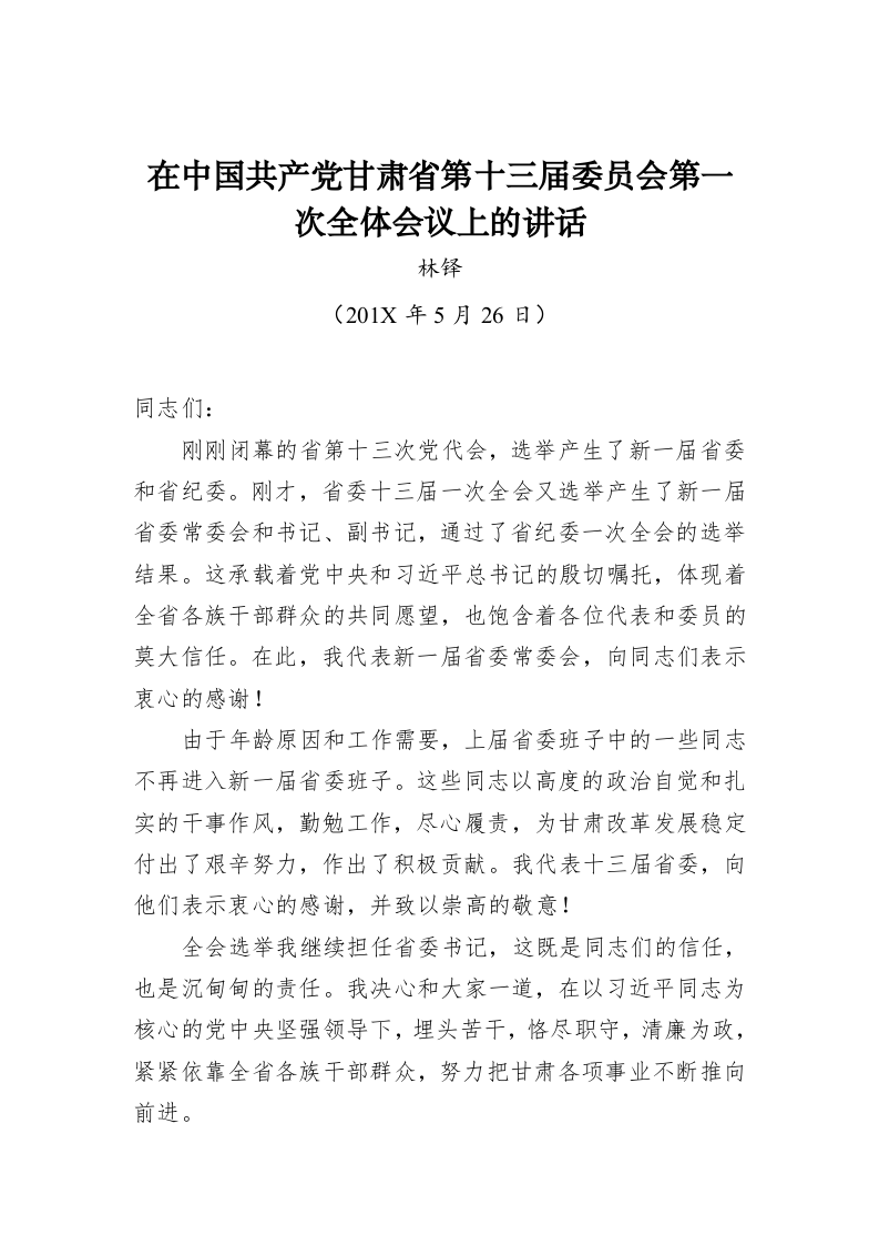林铎：在中国共产党甘肃省第十三届委员会第一次全体会议上的讲话 第1页