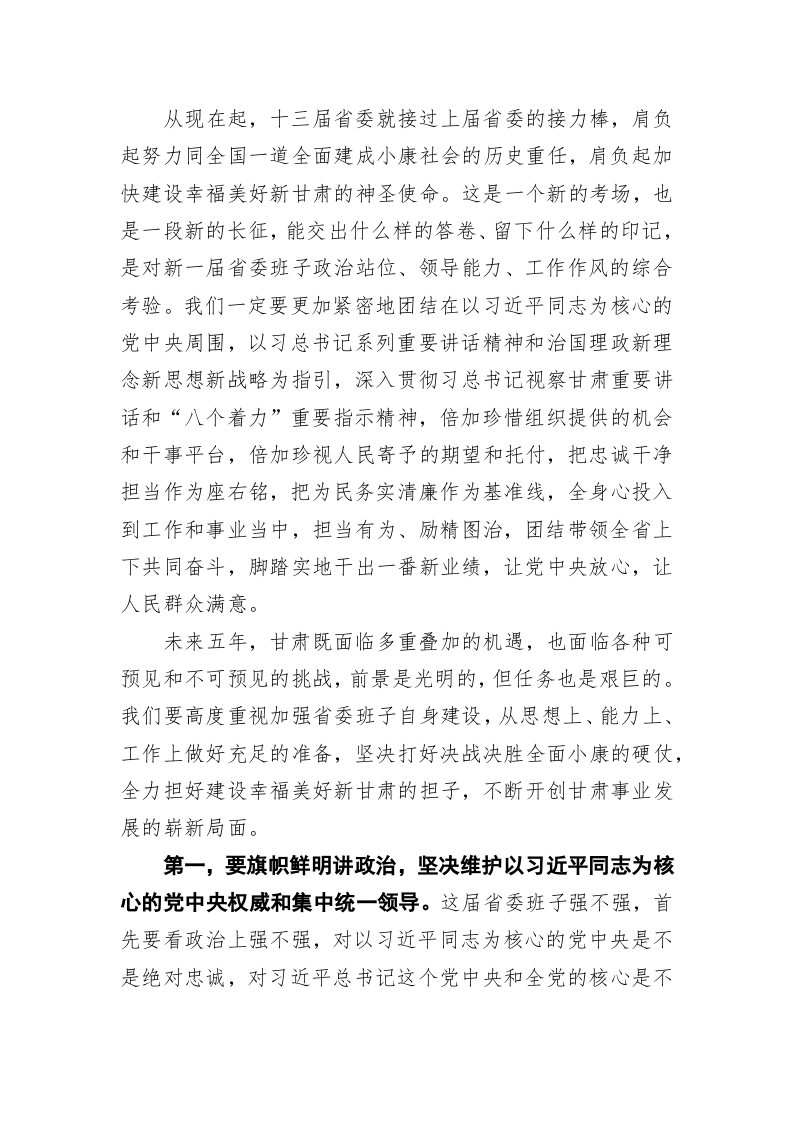 林铎：在中国共产党甘肃省第十三届委员会第一次全体会议上的讲话 第2页