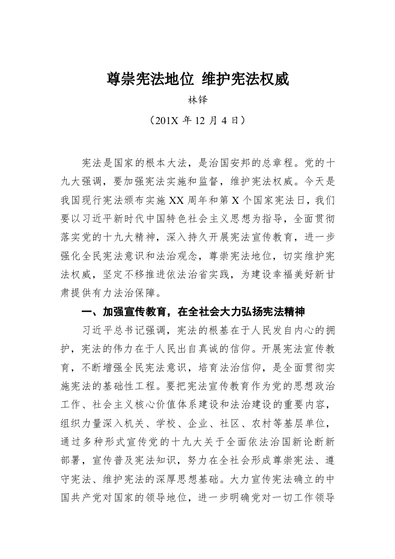 林铎：尊崇宪法地位 维护宪法权威 第1页