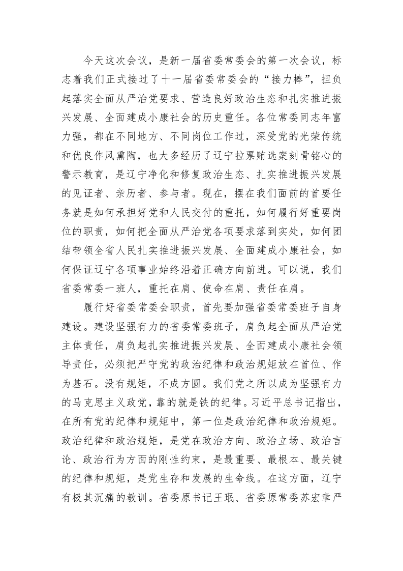 李希：把严守政治纪律政治规矩作为第一标准 第2页