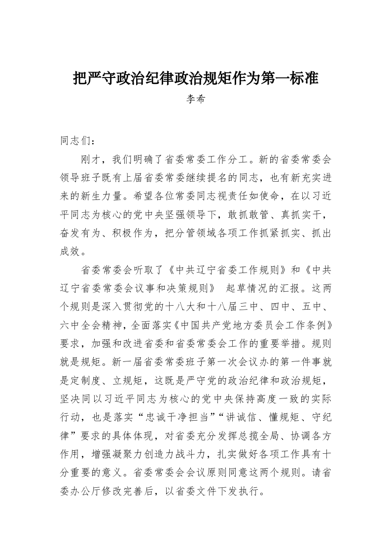 李希：把严守政治纪律政治规矩作为第一标准 第1页