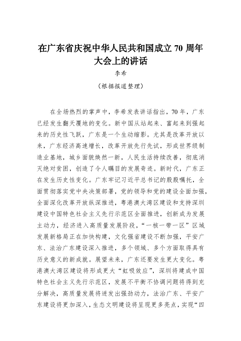 李希：在广东省庆祝中华人民共和国成立70周年大会上的讲话 第1页