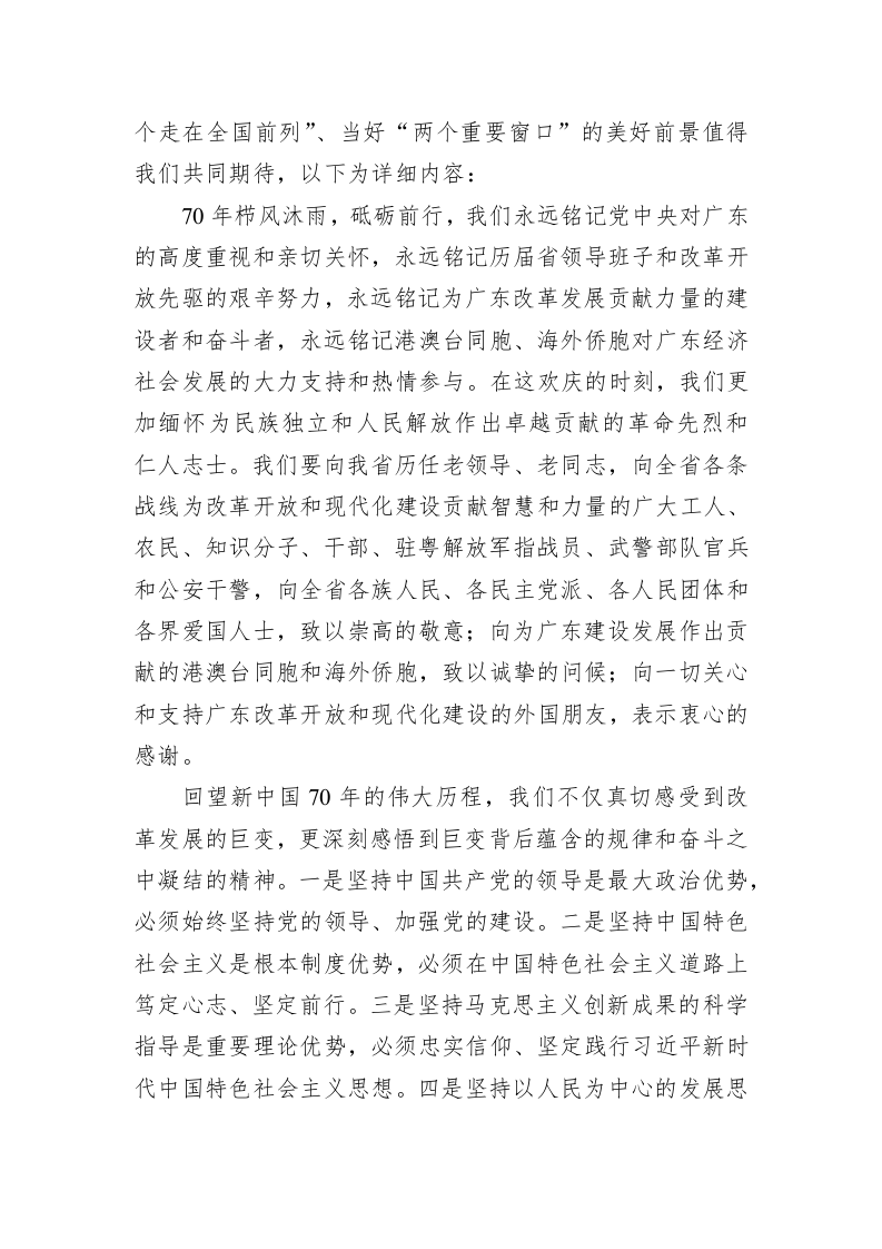 李希：在广东省庆祝中华人民共和国成立70周年大会上的讲话 第2页