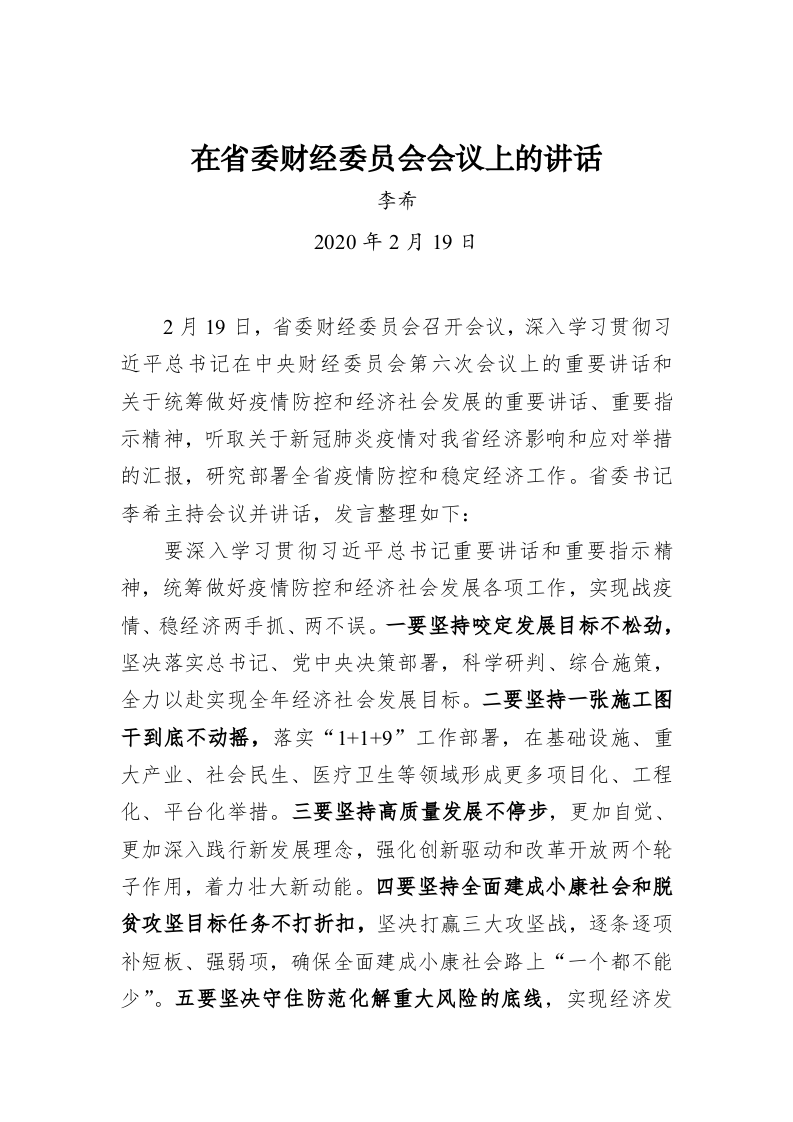 李希：在省委财经委员会会议上的讲话 第1页