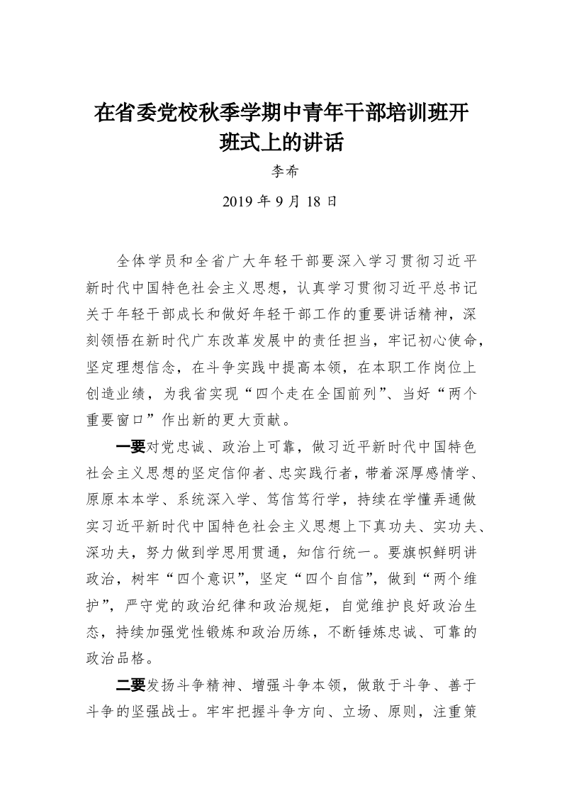 李希：在省委党校秋季学期中青年干部培训班开班式上的讲话 第1页