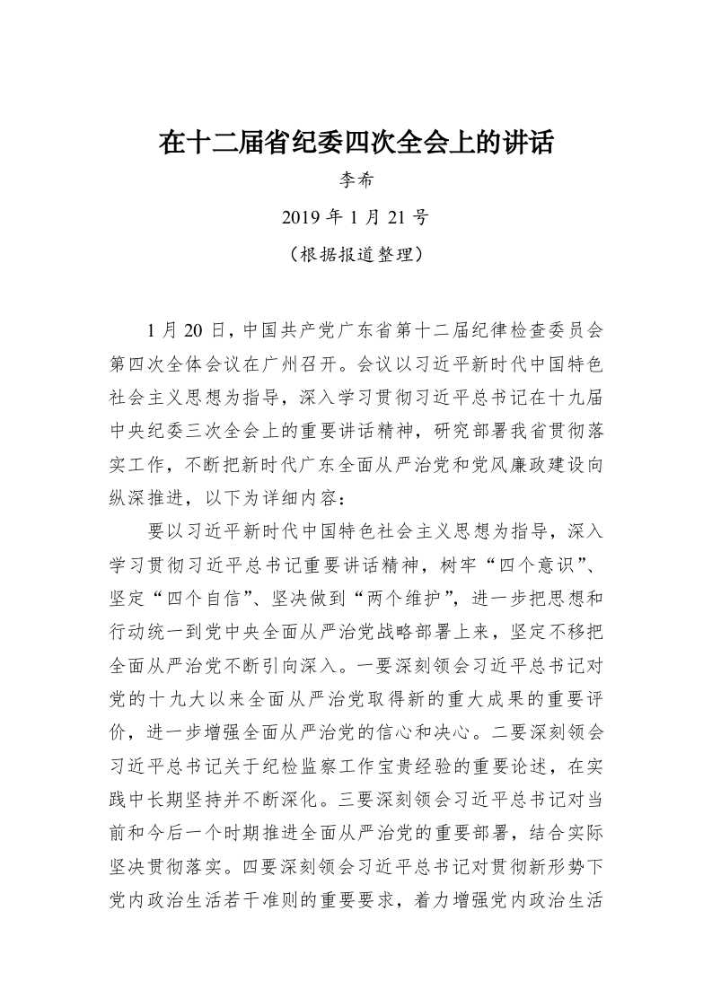 李希：在十二届省纪委四次全会上的讲话 第1页