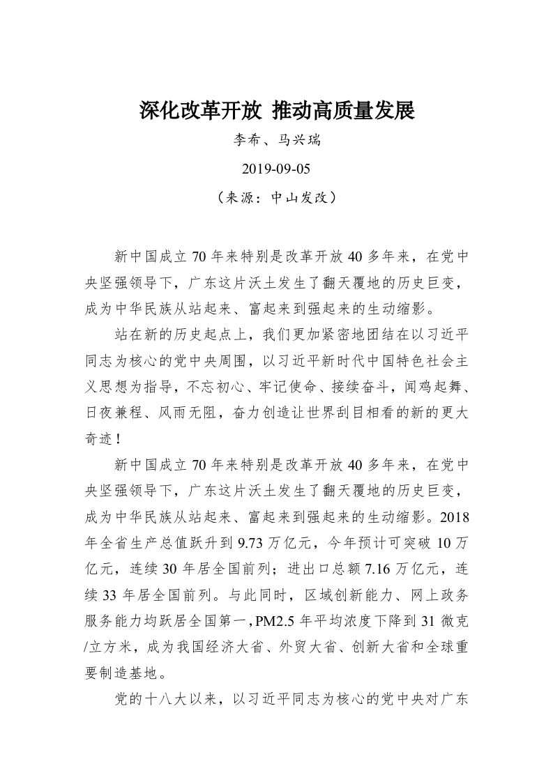 李希、马兴瑞：深化改革开放 推动高质量发展 第1页