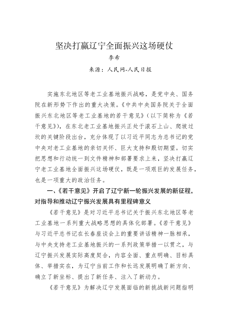 李希：坚决打赢辽宁全面振兴这场硬仗 第1页