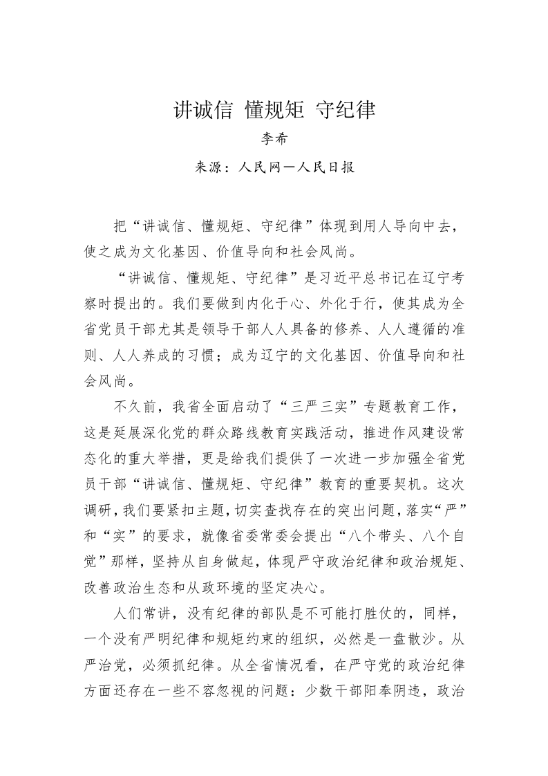 李希：讲诚信 懂规矩 守纪律 第1页