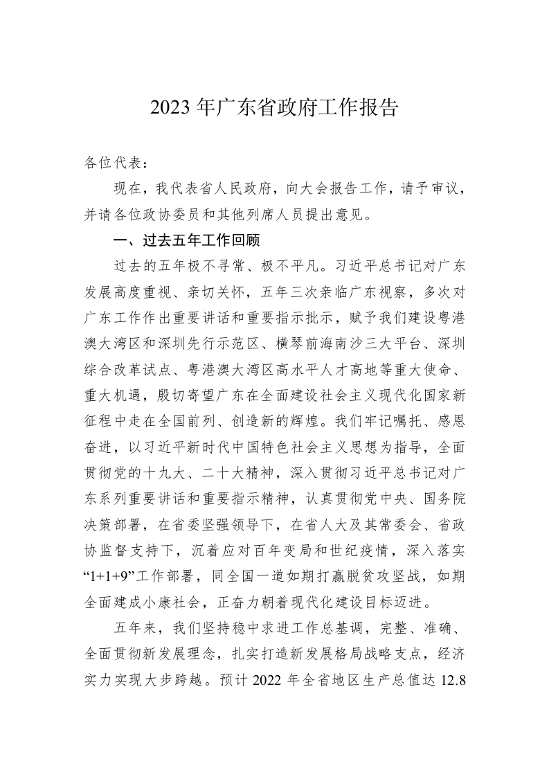 2023年广东省政府工作报告（20230112） 第1页