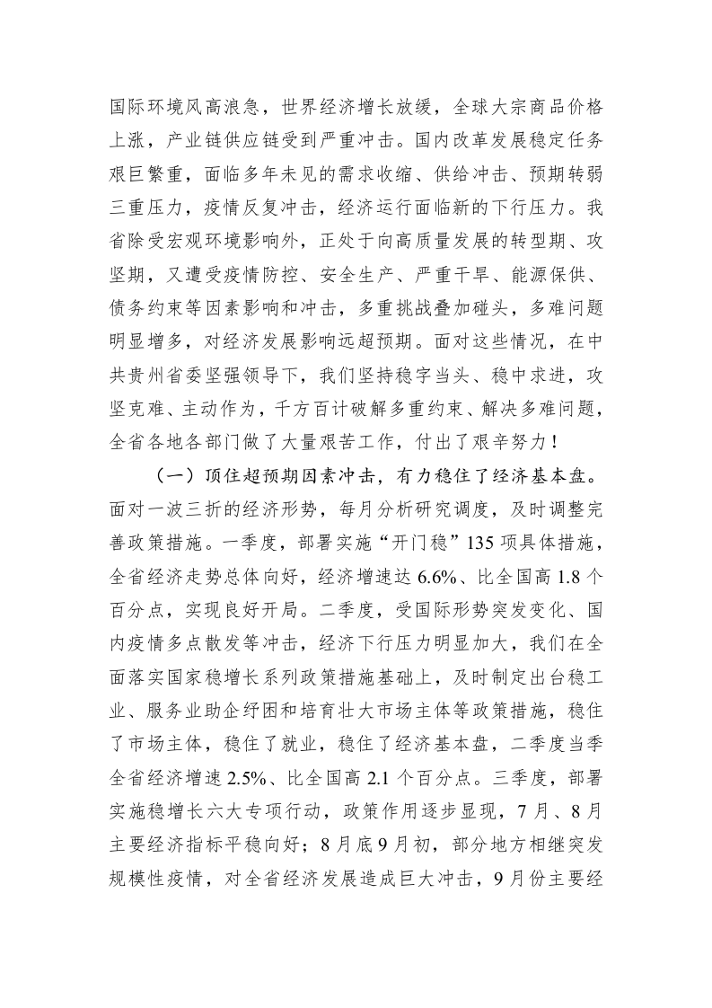 2023年贵州省政府工作报告（20230113） 第2页