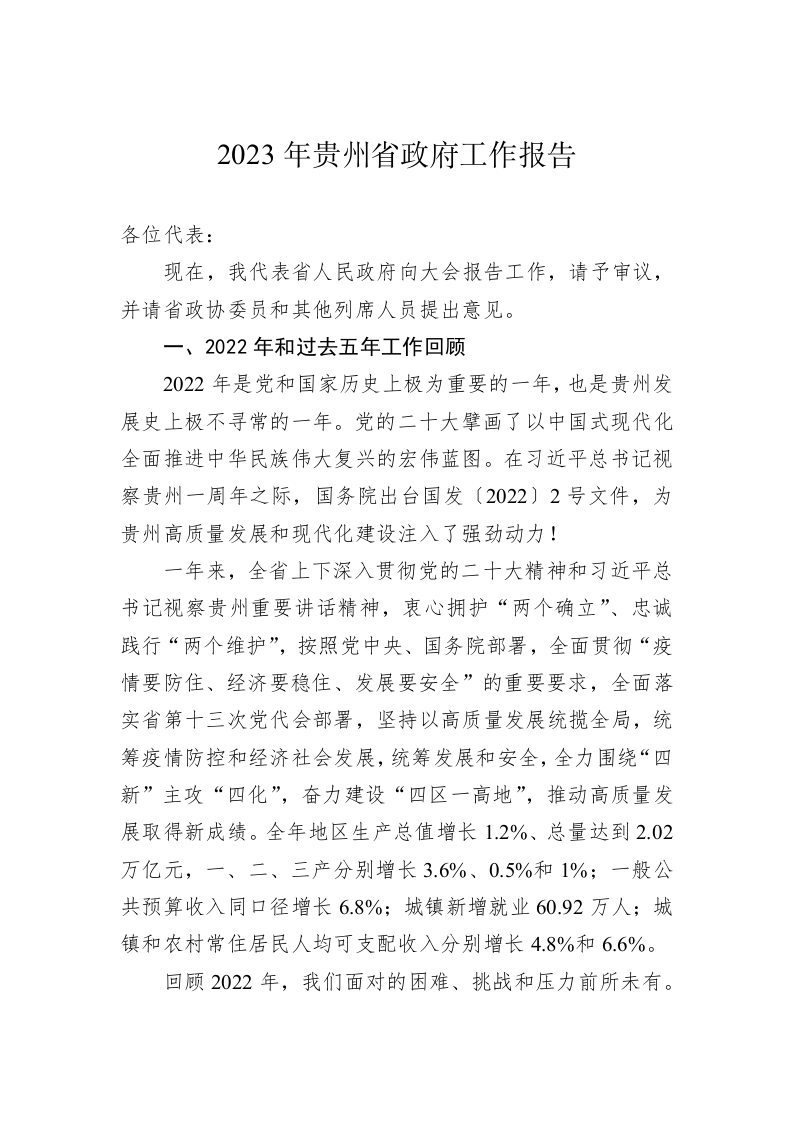 2023年贵州省政府工作报告（20230113） 第1页