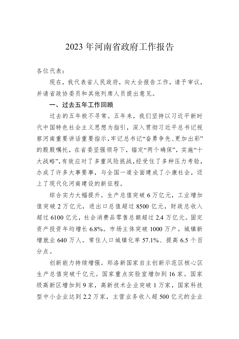 2023年河南省政府工作报告（20230114） 第1页