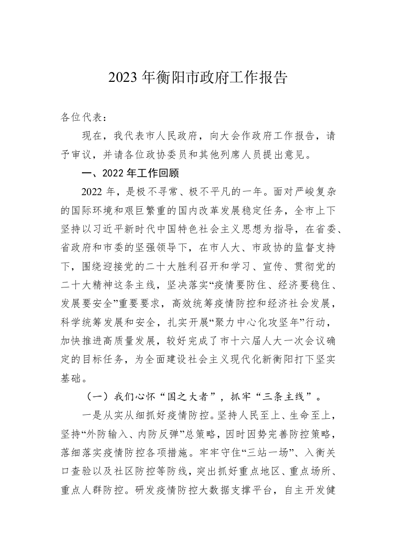 2023年衡阳市政府工作报告 第1页