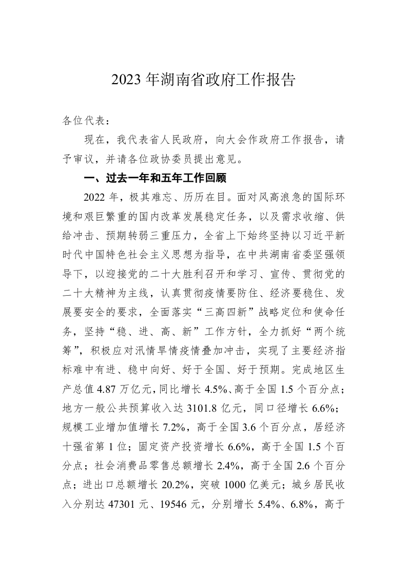 2023年湖南省政府工作报告 第1页
