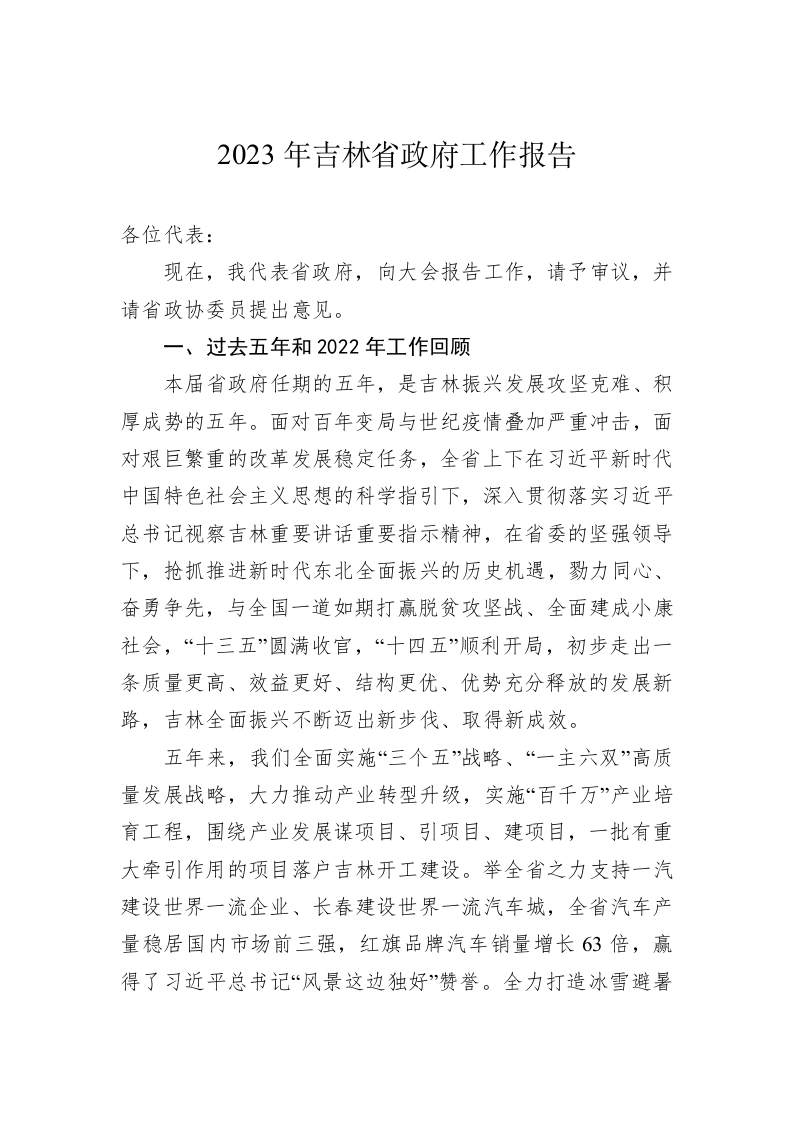 2023年吉林省政府工作报告（20230115） 第1页