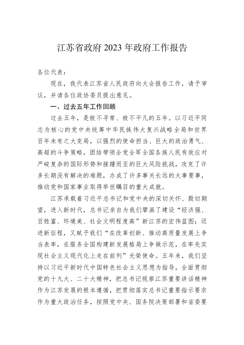 2023年江苏省政府工作报告（20230115） 第1页
