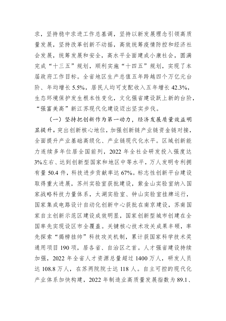 2023年江苏省政府工作报告（20230115） 第2页