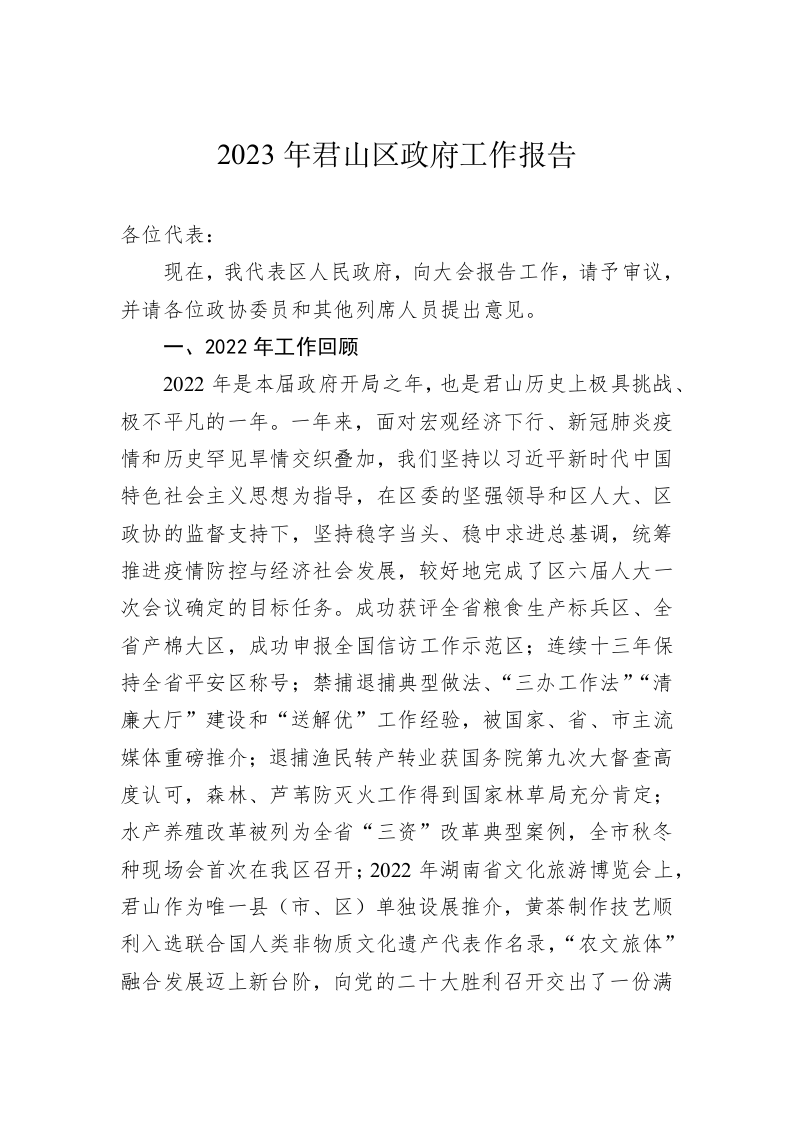 2023年君山区政府工作报告（20221227） 第1页