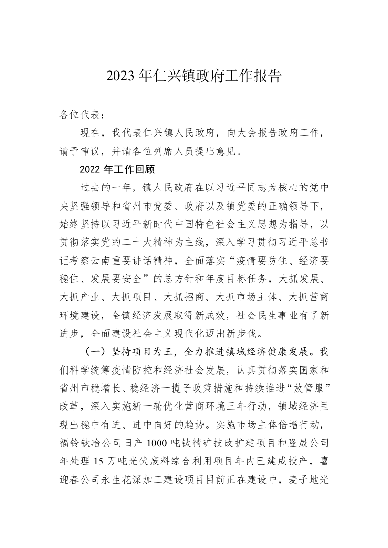 2023年仁兴镇政府工作报告（20230112） 第1页