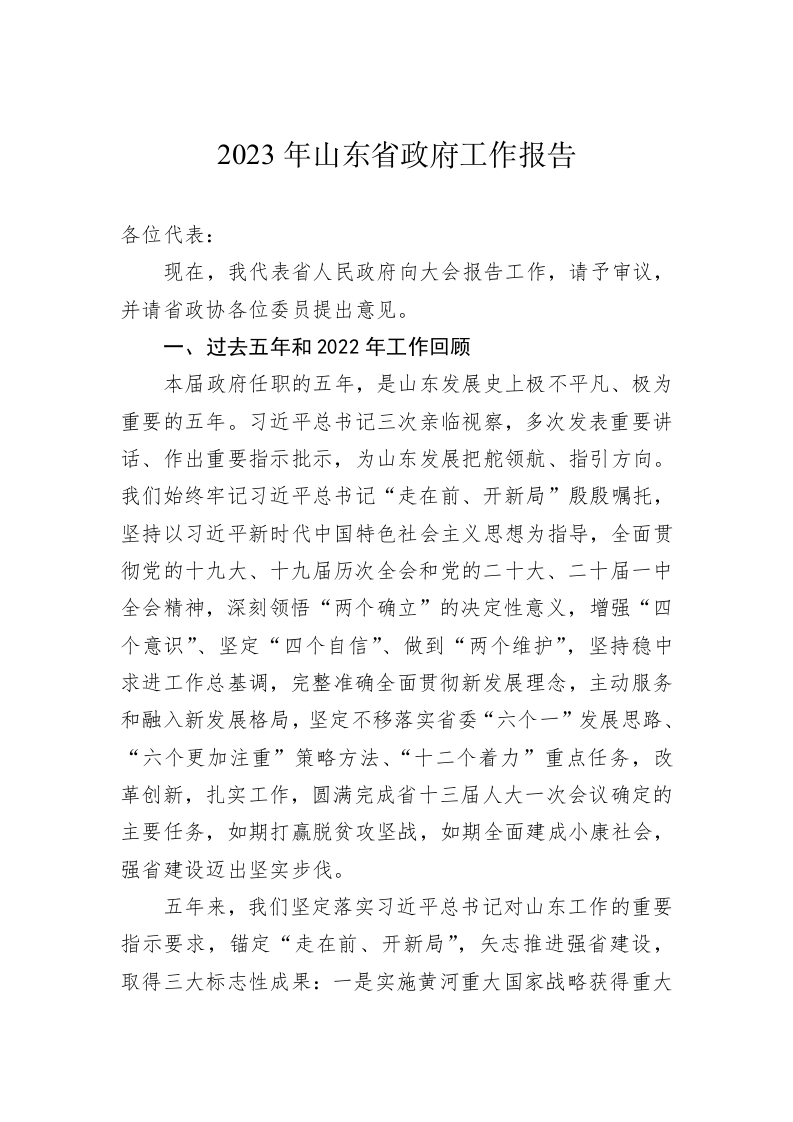 2023年山东省政府工作报告（20230113） 第1页