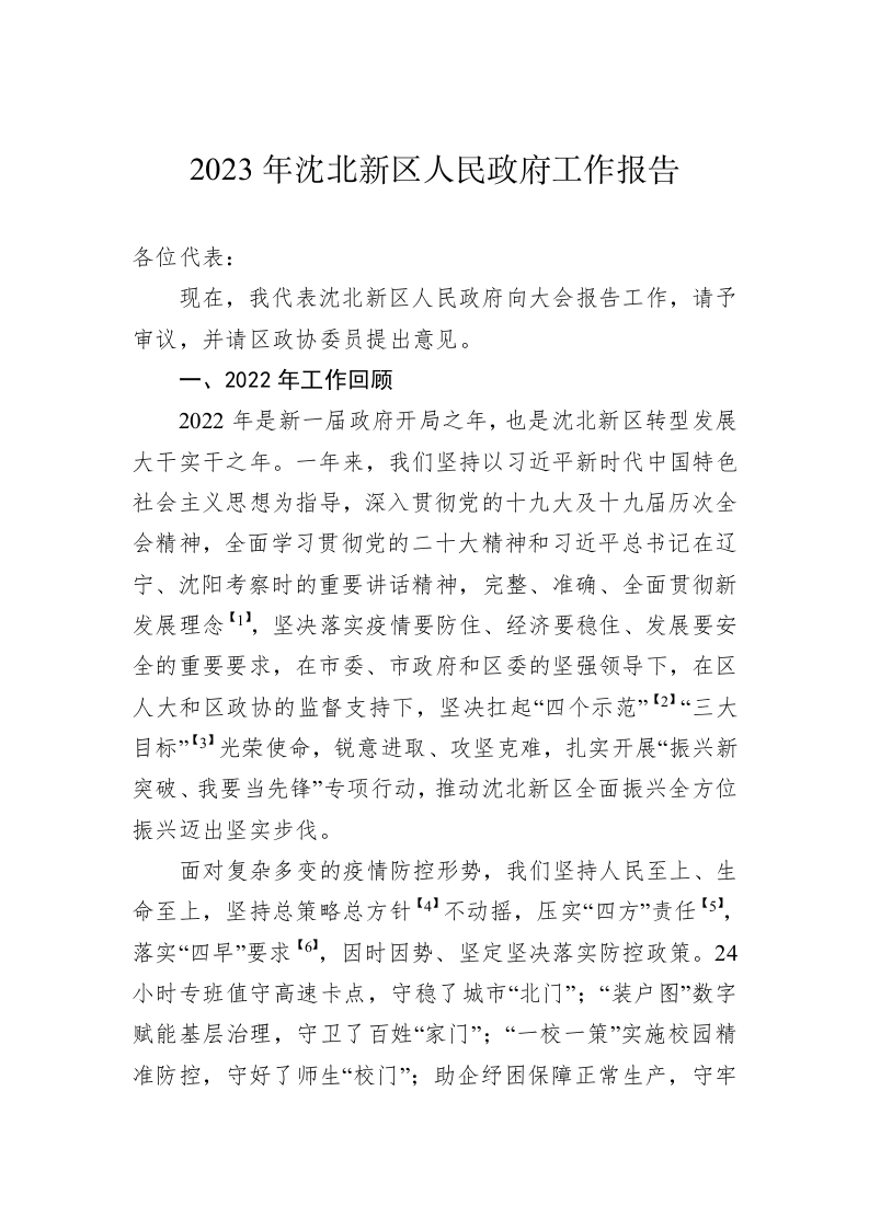 2023年沈北新区人民政府工作报告（20221227） 第1页