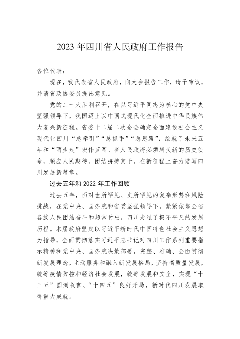 2023年四川省人民政府工作报告（20230111） 第1页