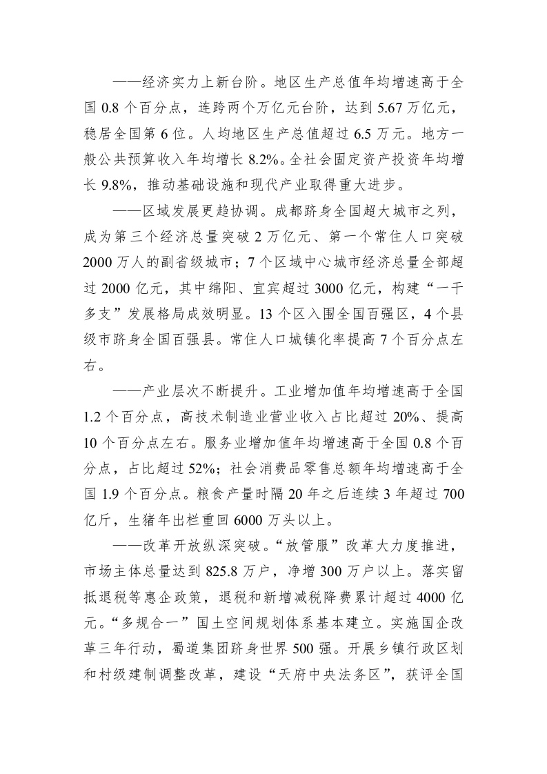 2023年四川省人民政府工作报告（20230111） 第2页