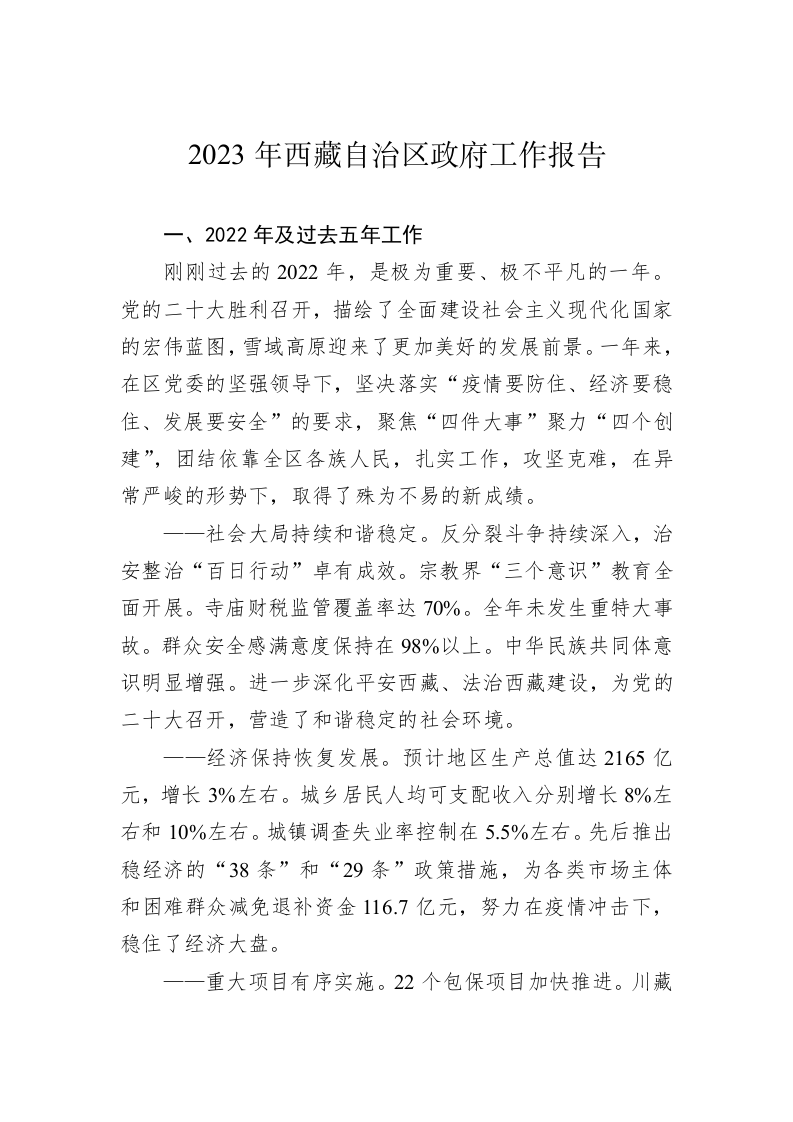 2023年西藏自治区政府工作报告（20230113） 第1页