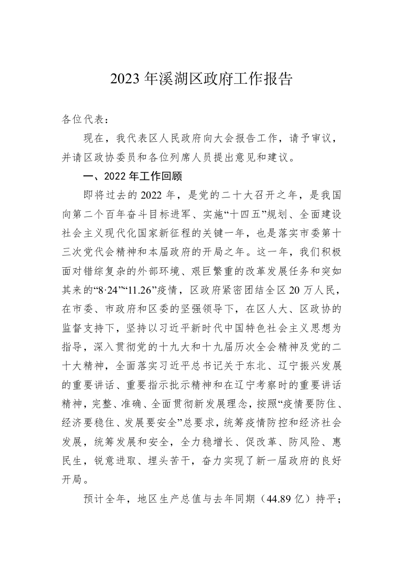 2023年溪湖区政府工作报告（20221226） 第1页