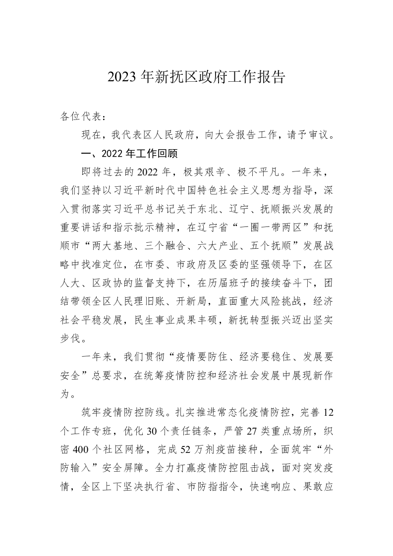 2023年新抚区政府工作报告（20221220） 第1页