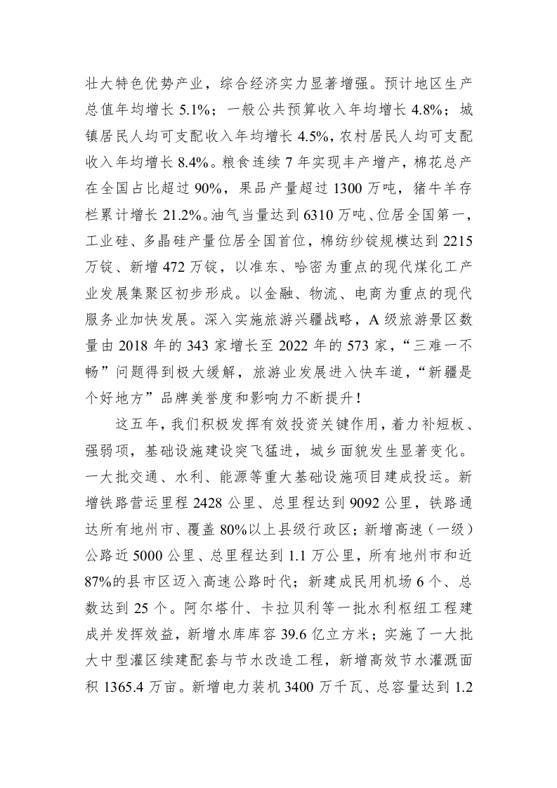 2023年新疆自治区政府工作报告（20230114） 第2页