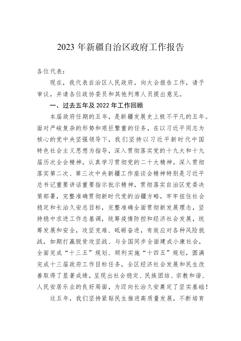 2023年新疆自治区政府工作报告（20230114） 第1页