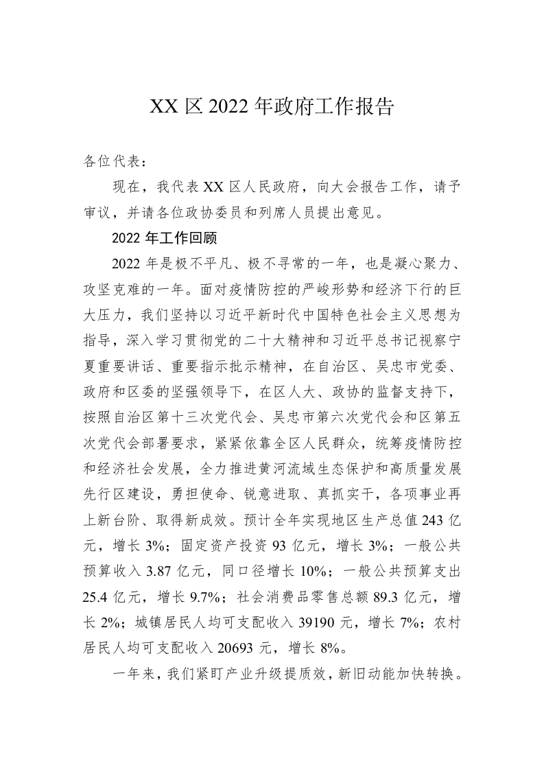 XX区2022年政府工作报告（20221215） 第1页