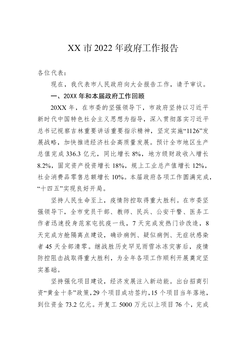 XX市2022年政府工作报告（20221129） 第1页
