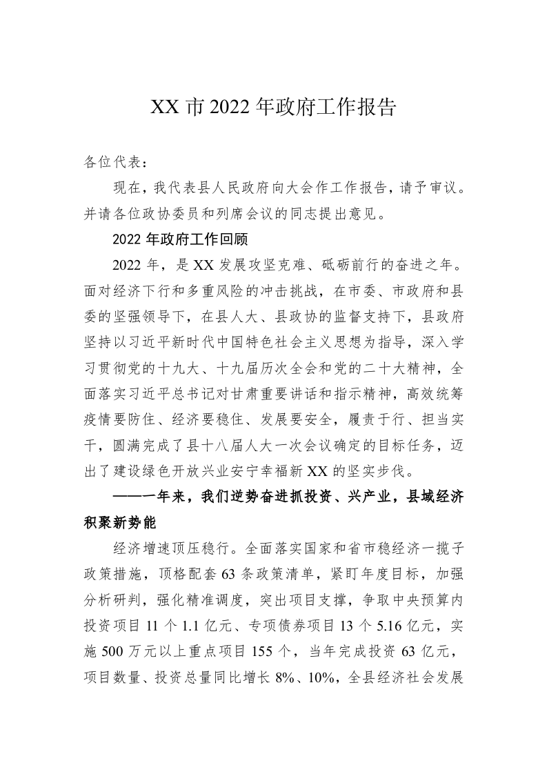 XX市2022年政府工作报告（20221215） 第1页