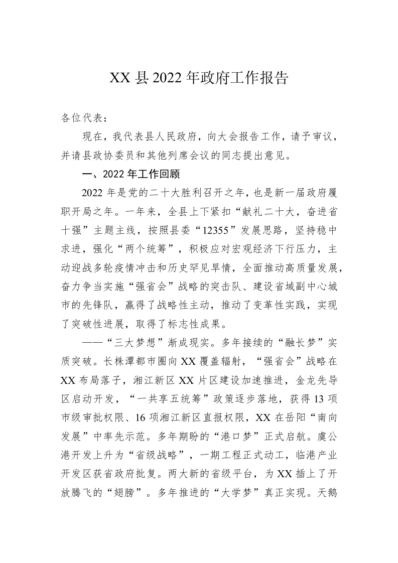 XX县2022年政府工作报告（20221218） 第1页
