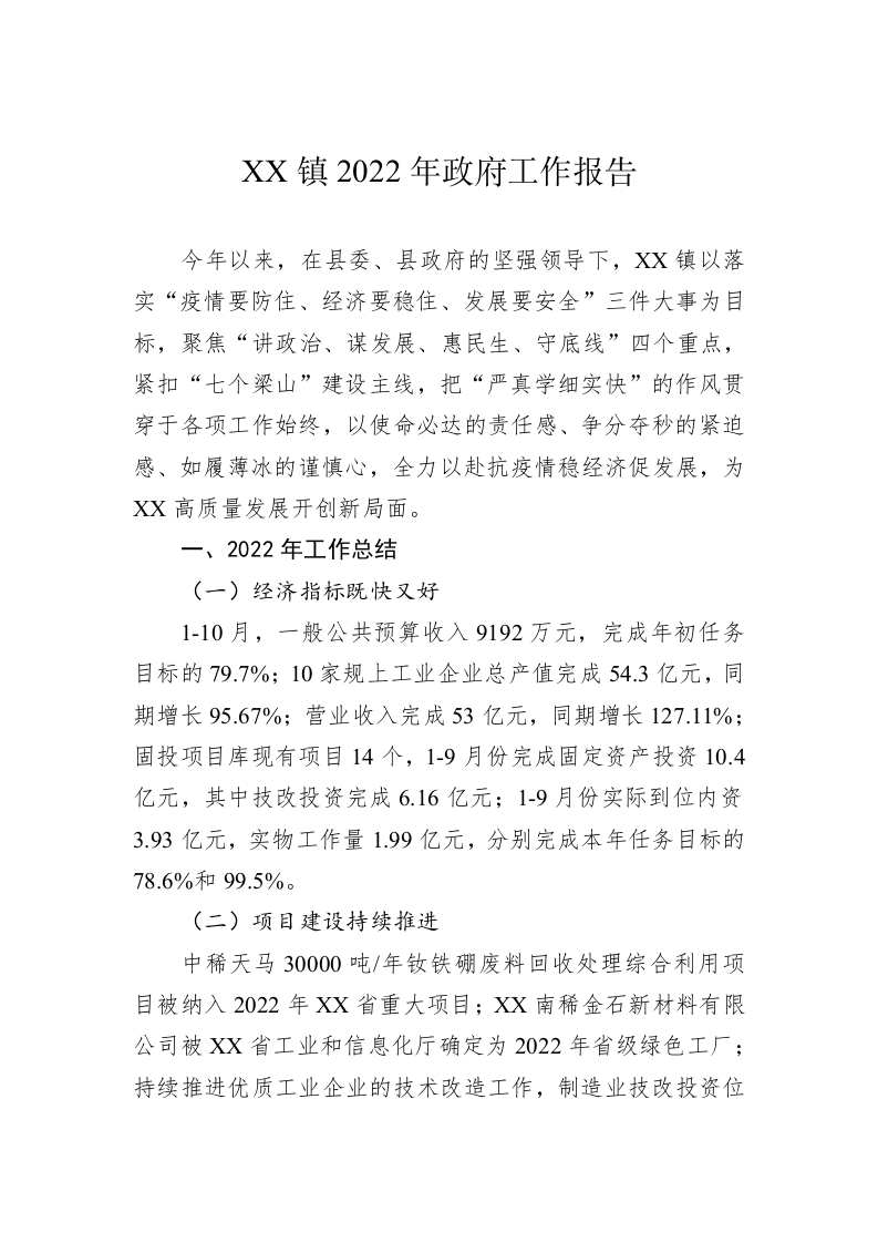 XX镇2022年政府工作报告（20221125） 第1页