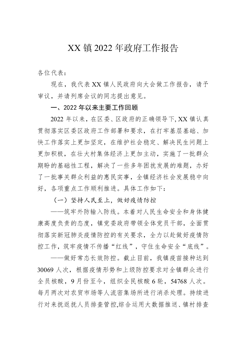XX镇2022年政府工作报告（20221130） 第1页