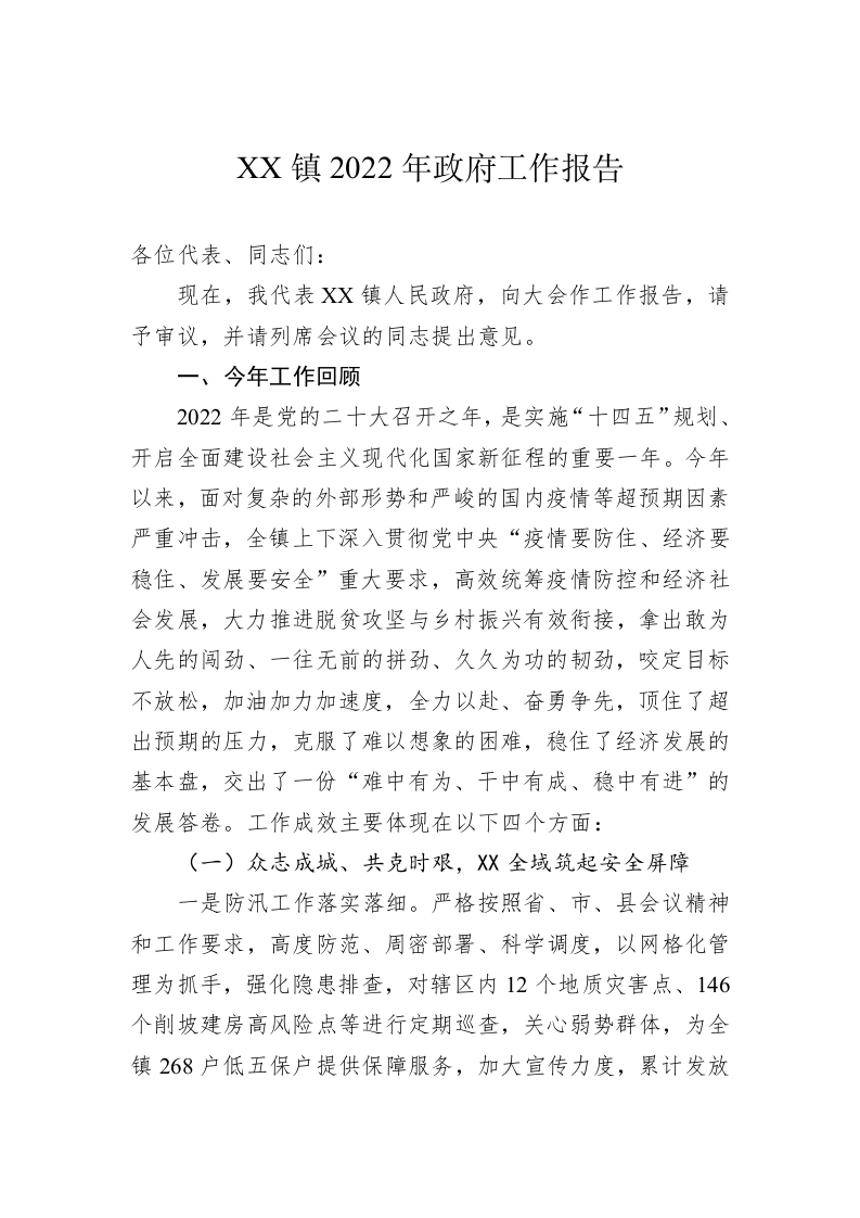 XX镇2022年政府工作报告（20221205） 第1页