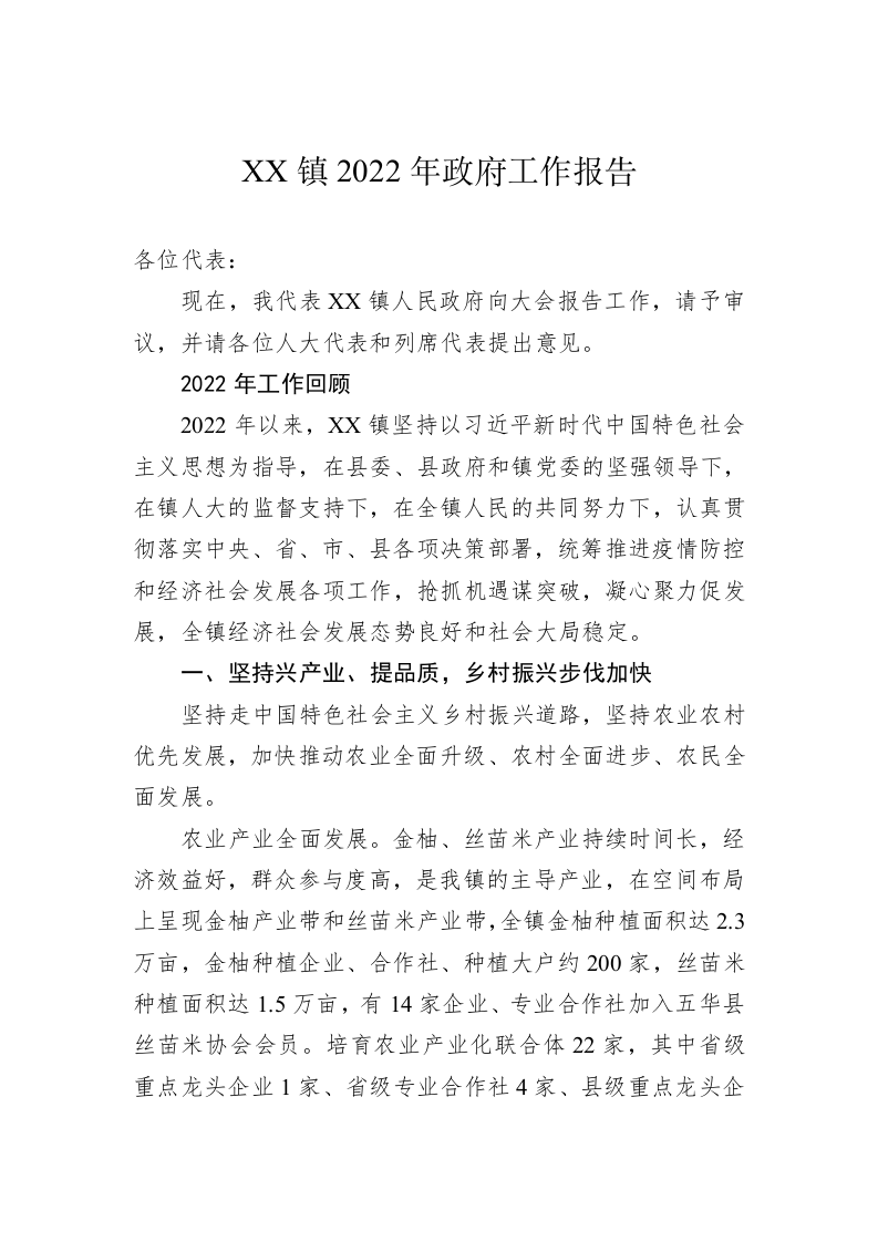 XX镇2022年政府工作报告（20221207） 第1页