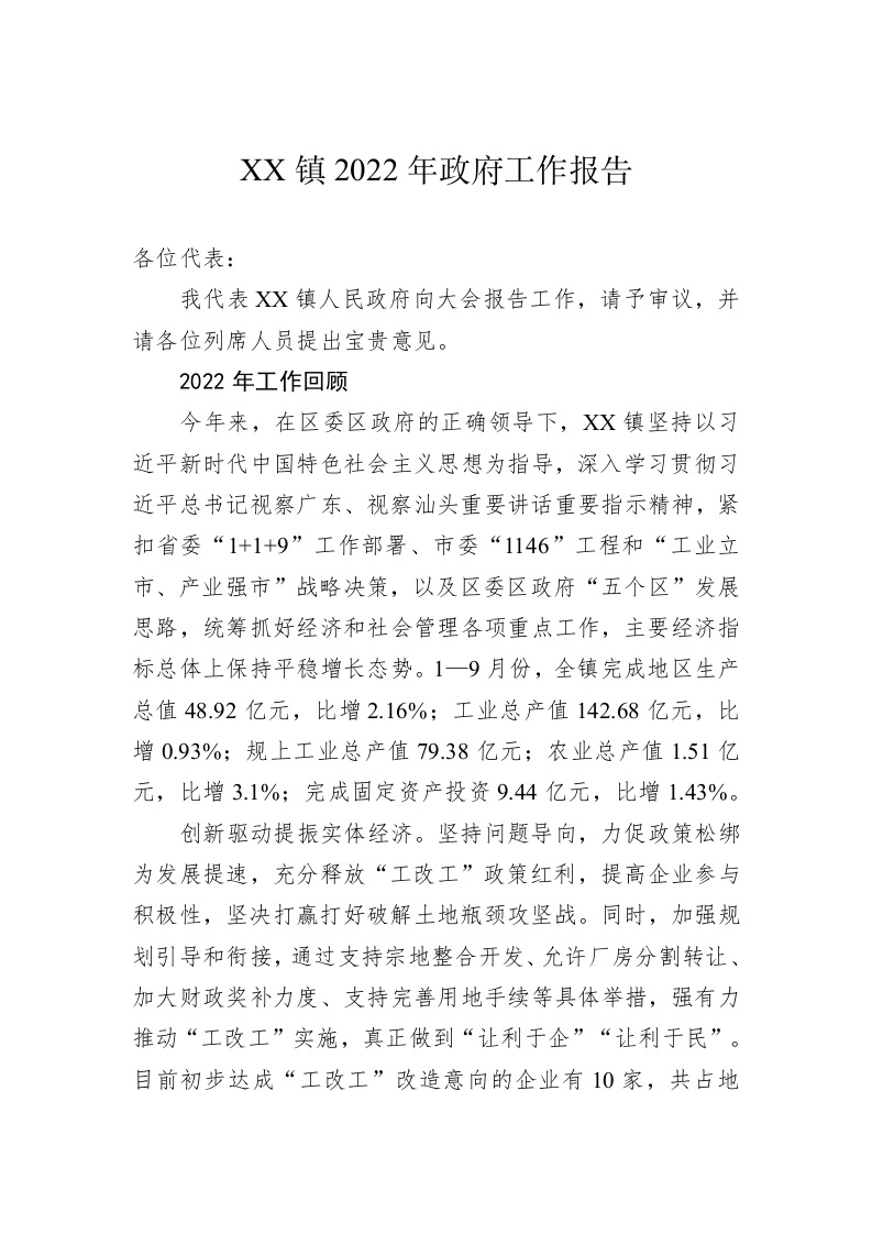 XX镇2022年政府工作报告（20221215） 第1页