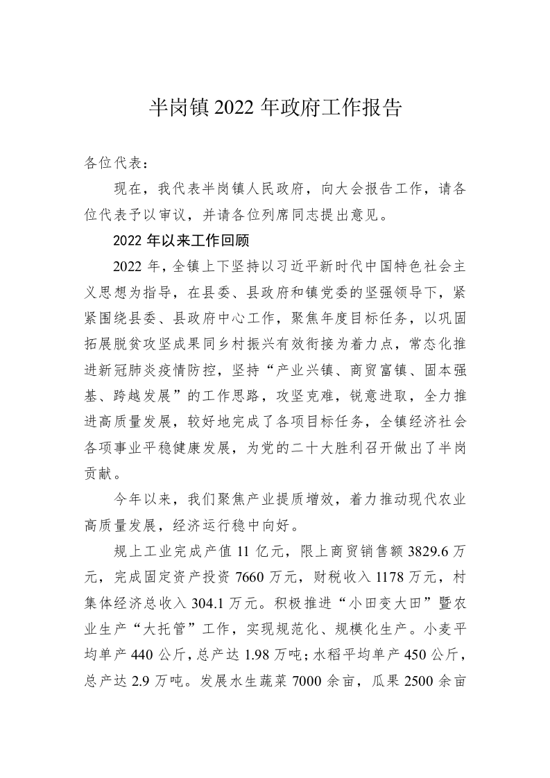 半岗镇2022年政府工作报告（20221212） 第1页