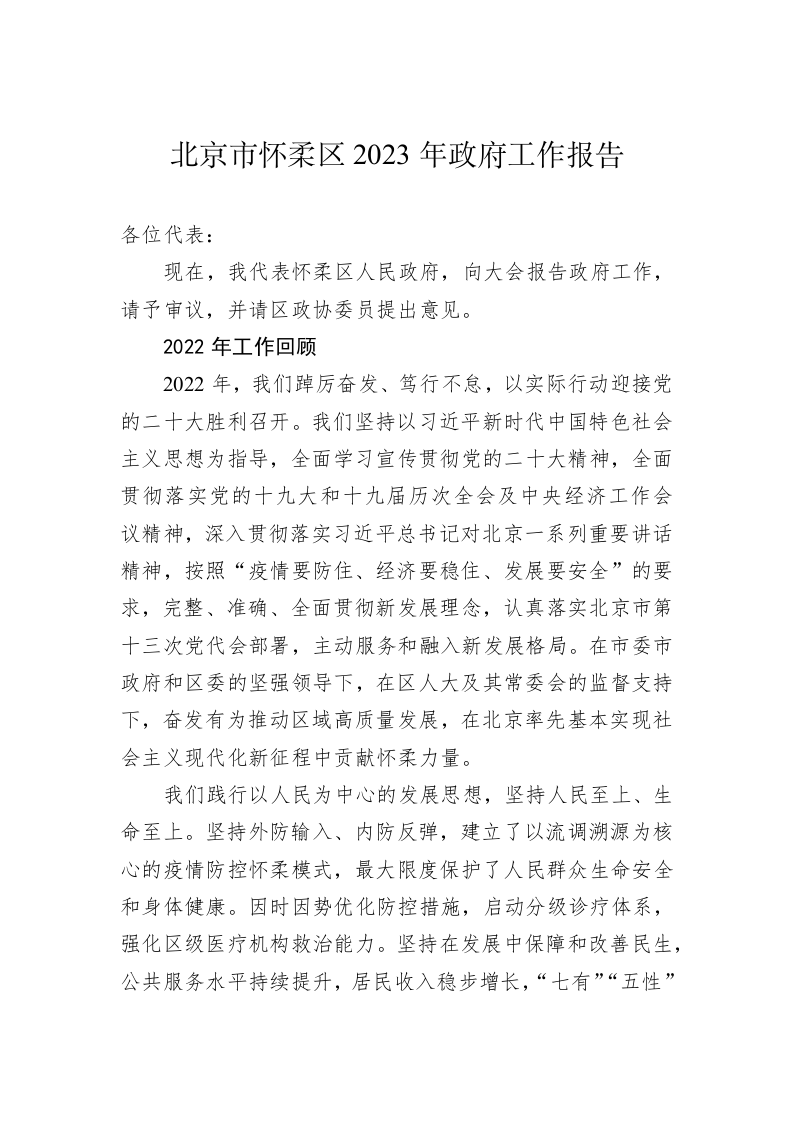 北京市怀柔区2023年政府工作报告（20230105） 第1页
