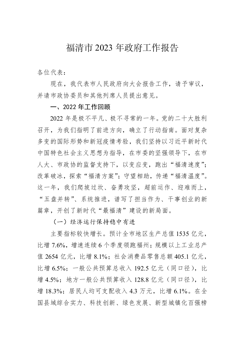 福清市2023年政府工作报告（20221223） 第1页