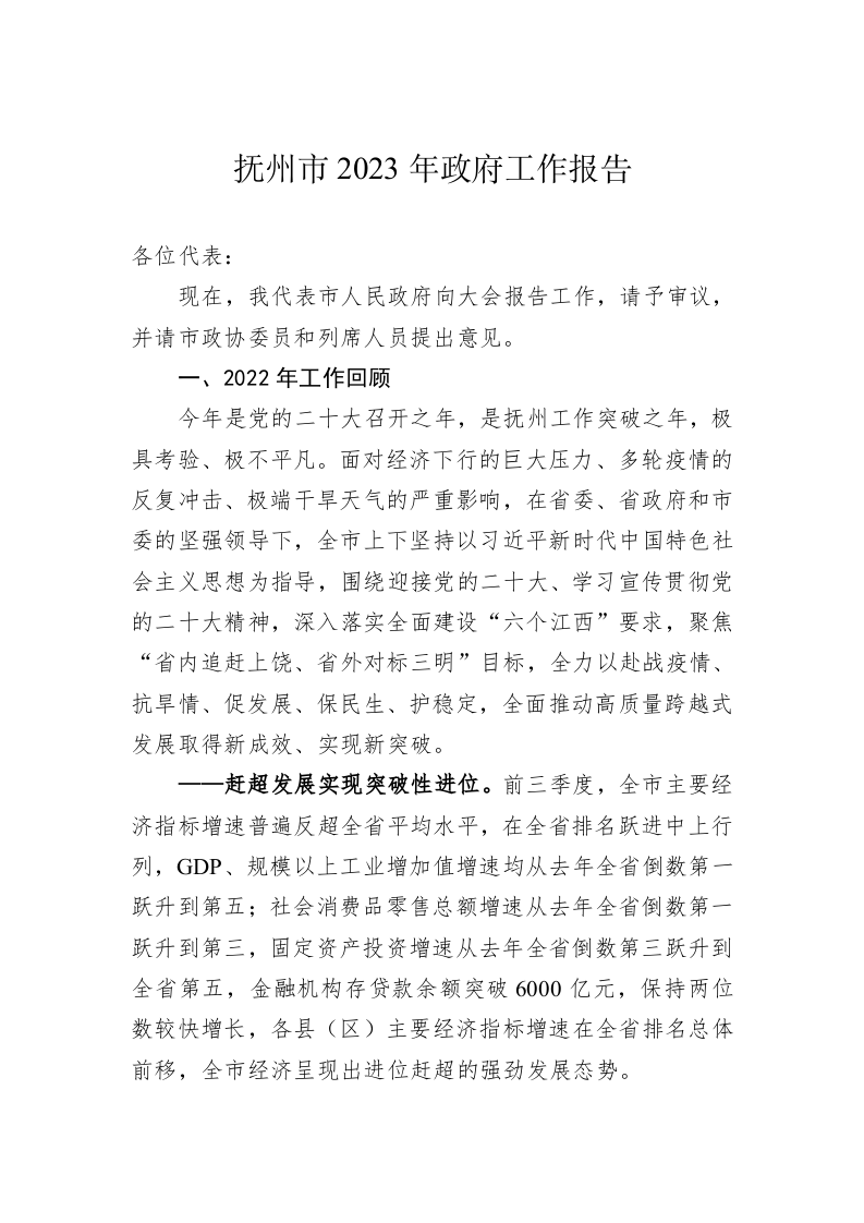 抚州市2023年政府工作报告（20221227） 第1页
