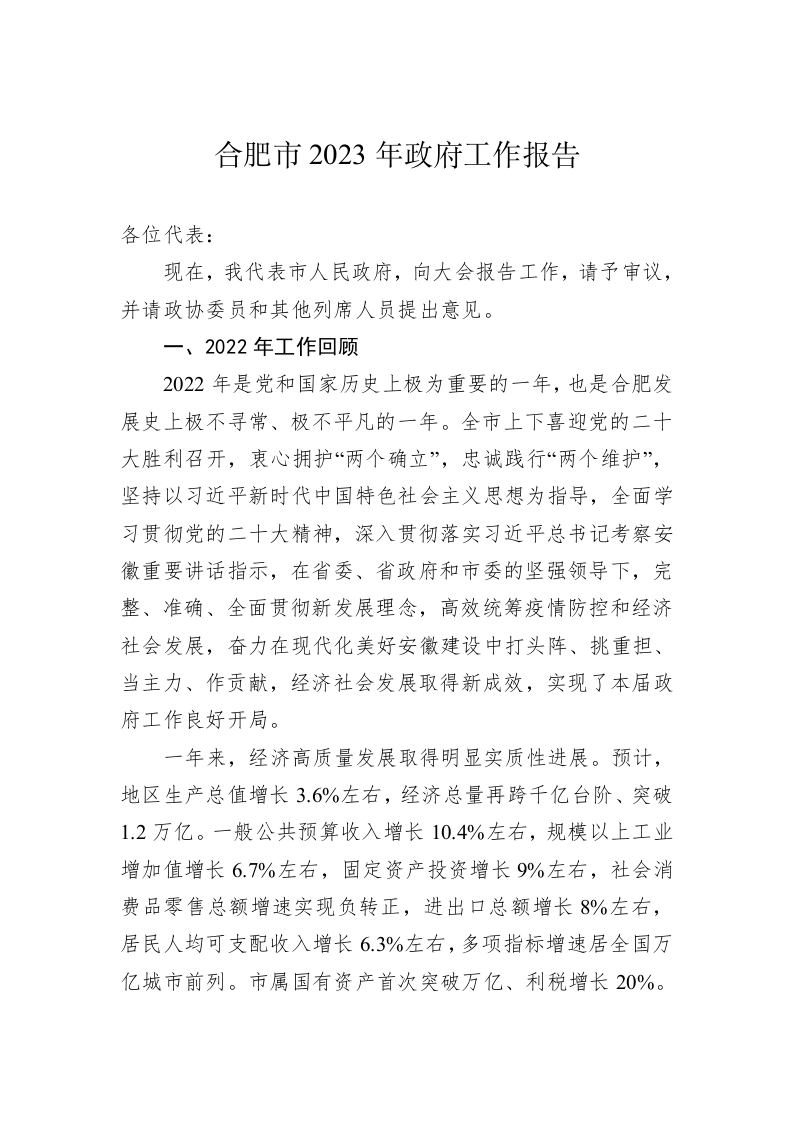 合肥市2023年政府工作报告（20230104） 第1页