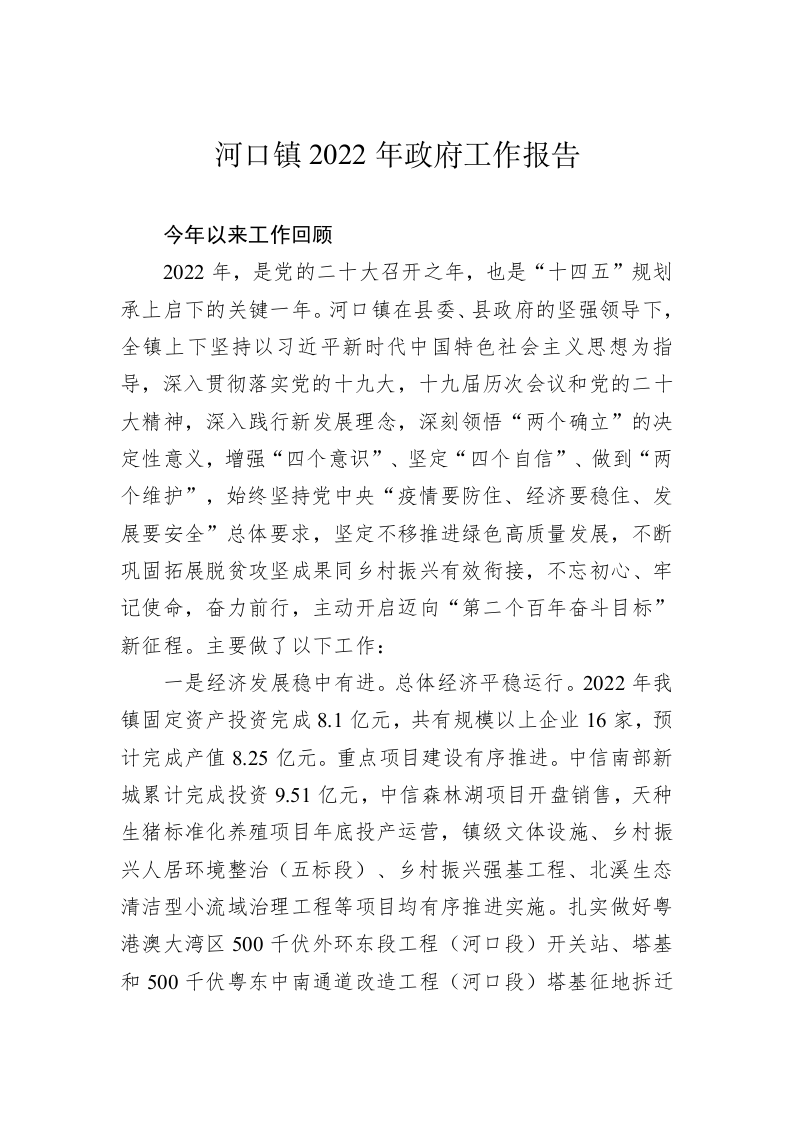 河口镇2022年政府工作报告（20221214） 第1页