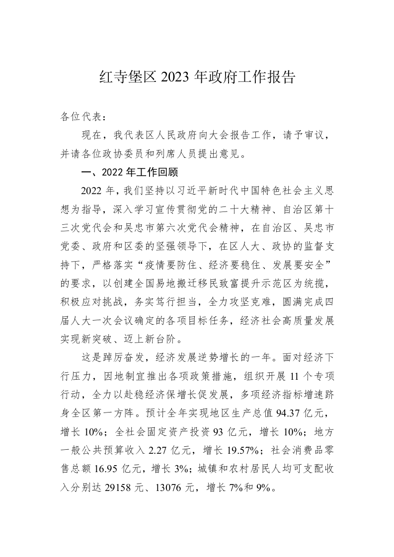 红寺堡区2023年政府工作报告（20221214） 第1页